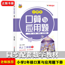 小学生二年级下册口算题卡大通关与应用题人教版 数学逻辑思维训练应用题训练与口算心算速算计算题练习册