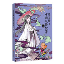 管家琪讲中国妖怪故事:精怪篇