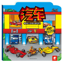 德国幼儿经典全景贴纸书-汽车