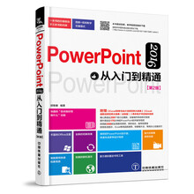 PowerPoint 2016从入门到精通（第2版）