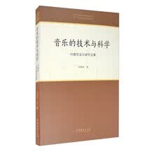 音乐的技术与科学——付晓东音乐研究文集（中国音乐学院中青年学者文库）