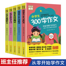 小学生起步作文-看图写话、200字、300字、日记周记、看图作文（全5册）