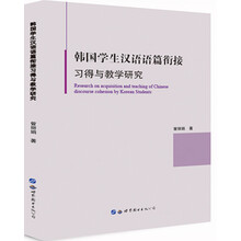 韩国学生汉语语篇衔接习得与教学研究