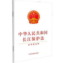 中华人民共和国长江保护法（含草案说明）