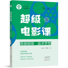 超级电影课3：直面困境 追求梦想