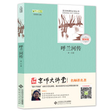 呼兰河传(京师大讲堂视频版)语文新课标必读丛书系列,北京市特级教师邱晓云主讲