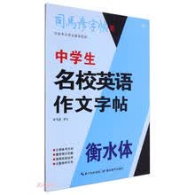 中学生名校英语作文字帖(衡水体)/司马彦字帖