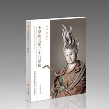 《和光静影·玉皇庙元塑二十八星宿》