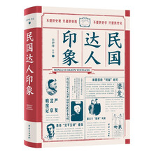 民国达人印象（潜心研究民国报刊、书信、日记等一手材料，披露大量民国名人不为人知的侧面与细节）