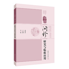 中医问诊研究与临床应用