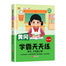 新版黄冈学霸天天练 六年级上册语文同步训练专项练习册 一课一练随堂练习课前预习单学霸笔记本人教版
