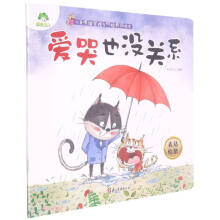 爱哭也没关系(表达情绪)/儿童情绪管理与性格养成绘本