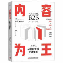 内容为王：B2B品牌传播的关键要素