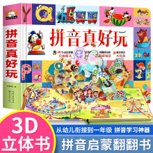 3D立体翻翻书拼音真好玩 幼小衔接 儿童拼音拼读训练汉语拼音学习启蒙书