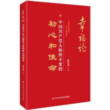 幸福论：中国共产党人始终不变的初心和使命