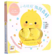 做得真好/小鸡球球好习惯手偶玩具书
