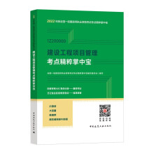 建设工程项目管理考点精粹掌中宝