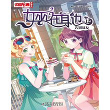 《中国卡通》漫画书·女巫在身边12——告别故友·漫画版