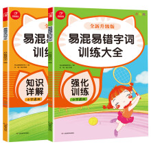 小学通用易混易错字词训练大全 知识详解+强化训练（全2册）小学生语文知识点练习册 适合1-6年级