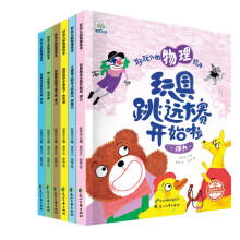 好玩儿的物理绘本(全6册)小果树出品