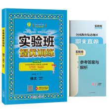 实验班提优训练 一年级下册 小学语文 人教版 2022年春新版教材同步课堂强化练习题尖子生题库