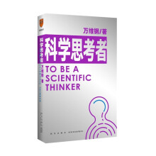 科学思考者（原来事情还可以这样想！科学作家万维钢为你揭示思维的秘密）