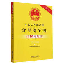 中华人民共和国食品安全法（含食品安全法实施条例）注解与配套【第六版】