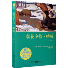 朝花夕拾·呐喊（附考点大全 无障碍阅读）/阳光阅读