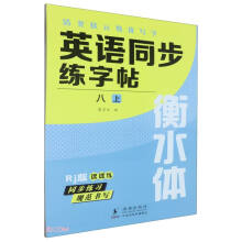 英语同步练字帖(8上Rj版衡水体)/清北状元教我写字