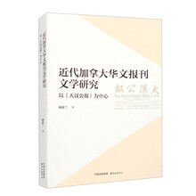 近代加拿大华文报刊文学研究??以《大汉公报》为中心