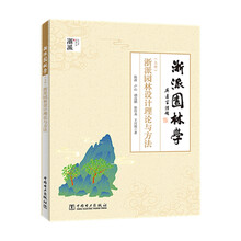 浙派园林学——（上册）浙派园林设计理论与方法 （下册）浙派园林营造技艺与案例