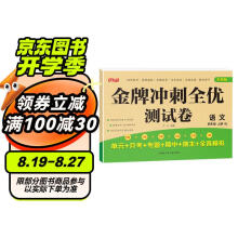 金牌冲刺全优测试卷 四年级上册语文名校真题冲刺卷 RJ人教版同步单元专项期中期末全真模拟测试卷