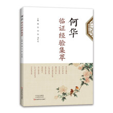 何华临证经验集萃