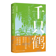 千只鹤（川端康成50周年精装典藏版，诺贝尔文学奖获奖作，川端康成经典名作，赠送超值创意赠品）