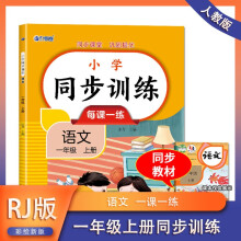 2024版 小学语文同步训练一年级上册 同步练习册语文全套人教版同步课本教材上下学期练习