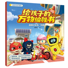 嘟当曼玩转编程:选择之前先“判断”
