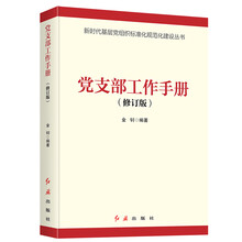 党支部工作手册（2021版）