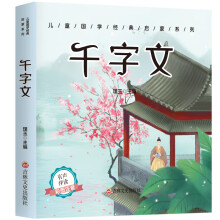 儿童国学经典启蒙系列:千字文(彩图注音+有声伴读)