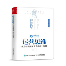 运营思维 全方位构建运营人员能力体系