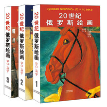 20世纪俄罗斯绘画(套装共3册)