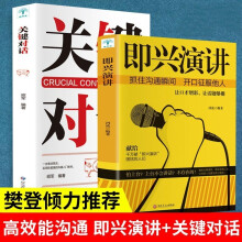 即兴演讲 关键对话 樊登推荐全2册 沟通的艺术演讲与口才训练书 人际关系和沟通技巧成功励志情商培养书