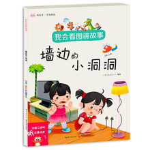 我会看图讲故事▪墙边的小洞洞 自信口才养成早教启蒙亲子故事书 扫码听讲读