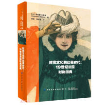 时尚文化的启蒙时代--19世纪法国时尚图典