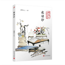 夜读抄 （周作人散文自选系列）