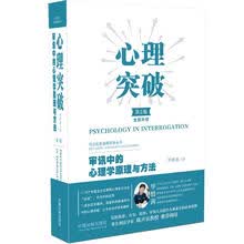 心理突破：审讯中的心理学原理与方法（第二版）