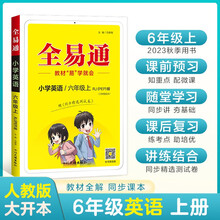 小学全易通-英语六年级上(人教PEP版 三年级起点)2023