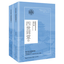 四世同堂（高中语文配套阅读）