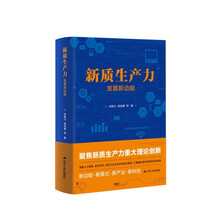 新质生产力：发展新动能
