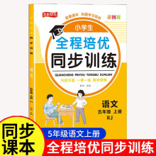 五年级语文全程培优同步训练小学生一二三四五六年级上册语文数学英语人教版教材一课一练语数英练习册