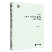 学术创新—清末民初西学术语译介与接受研究